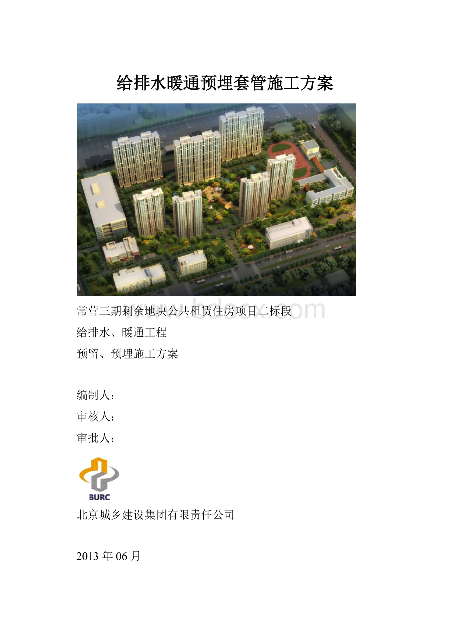 给排水暖通预埋套管施工方案.docx