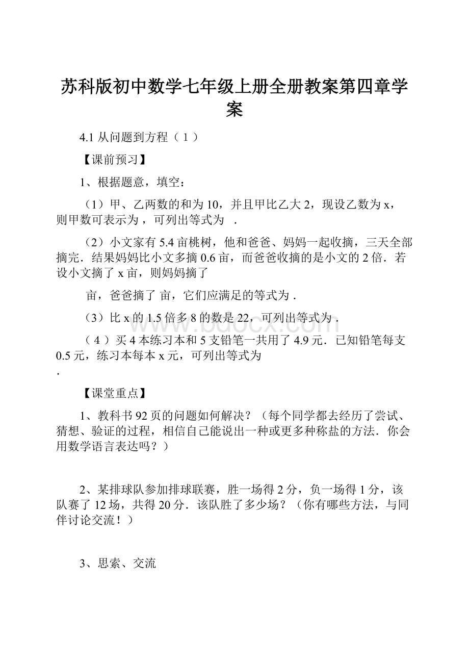 苏科版初中数学七年级上册全册教案第四章学案.docx_第1页