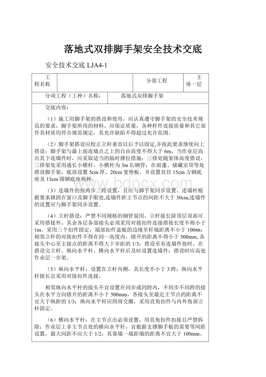 落地式双排脚手架安全技术交底.docx