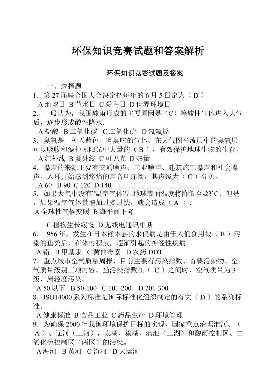 环保知识竞赛试题和答案解析.docx