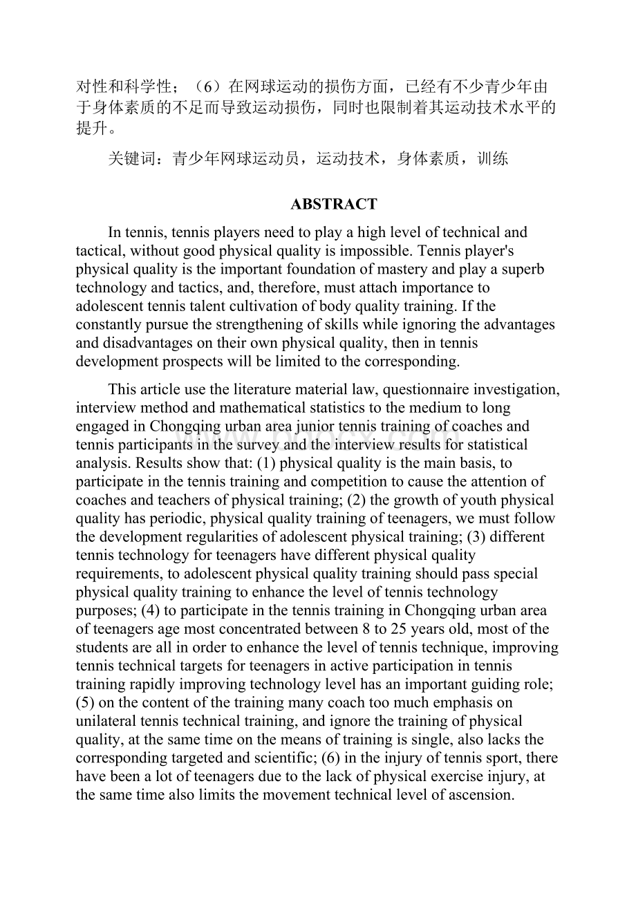 身体素质对网球技术提高的重要性毕业论文完整版.docx_第3页