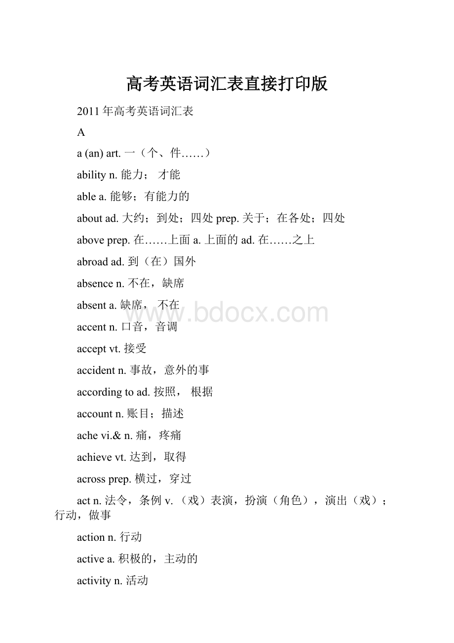高考英语词汇表直接打印版.docx_第1页