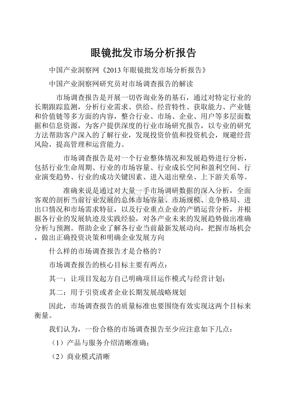 眼镜批发市场分析报告.docx