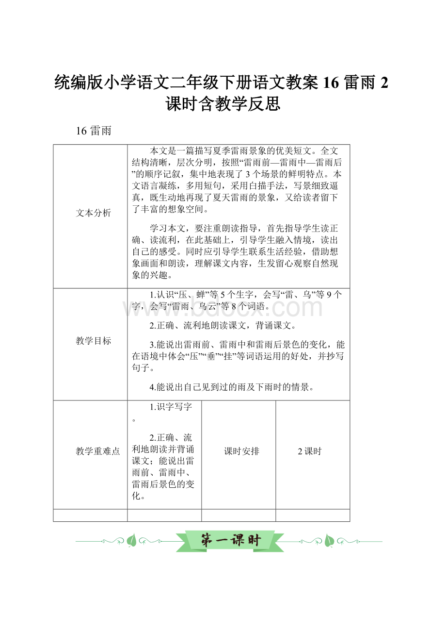 统编版小学语文二年级下册语文教案16 雷雨2课时含教学反思.docx