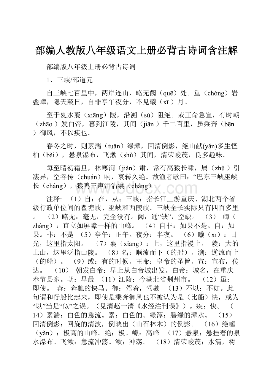 部编人教版八年级语文上册必背古诗词含注解.docx