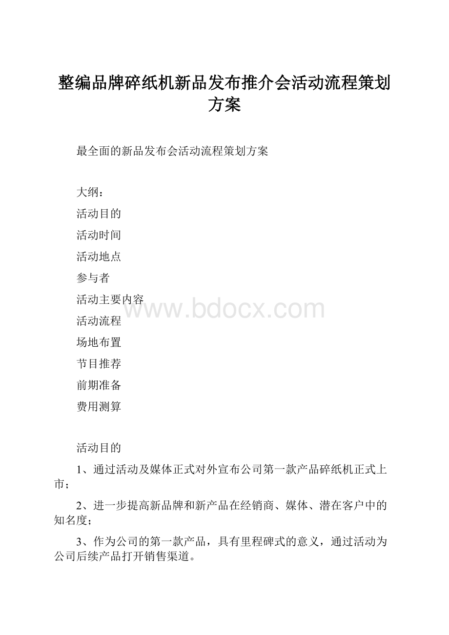 整编品牌碎纸机新品发布推介会活动流程策划方案.docx