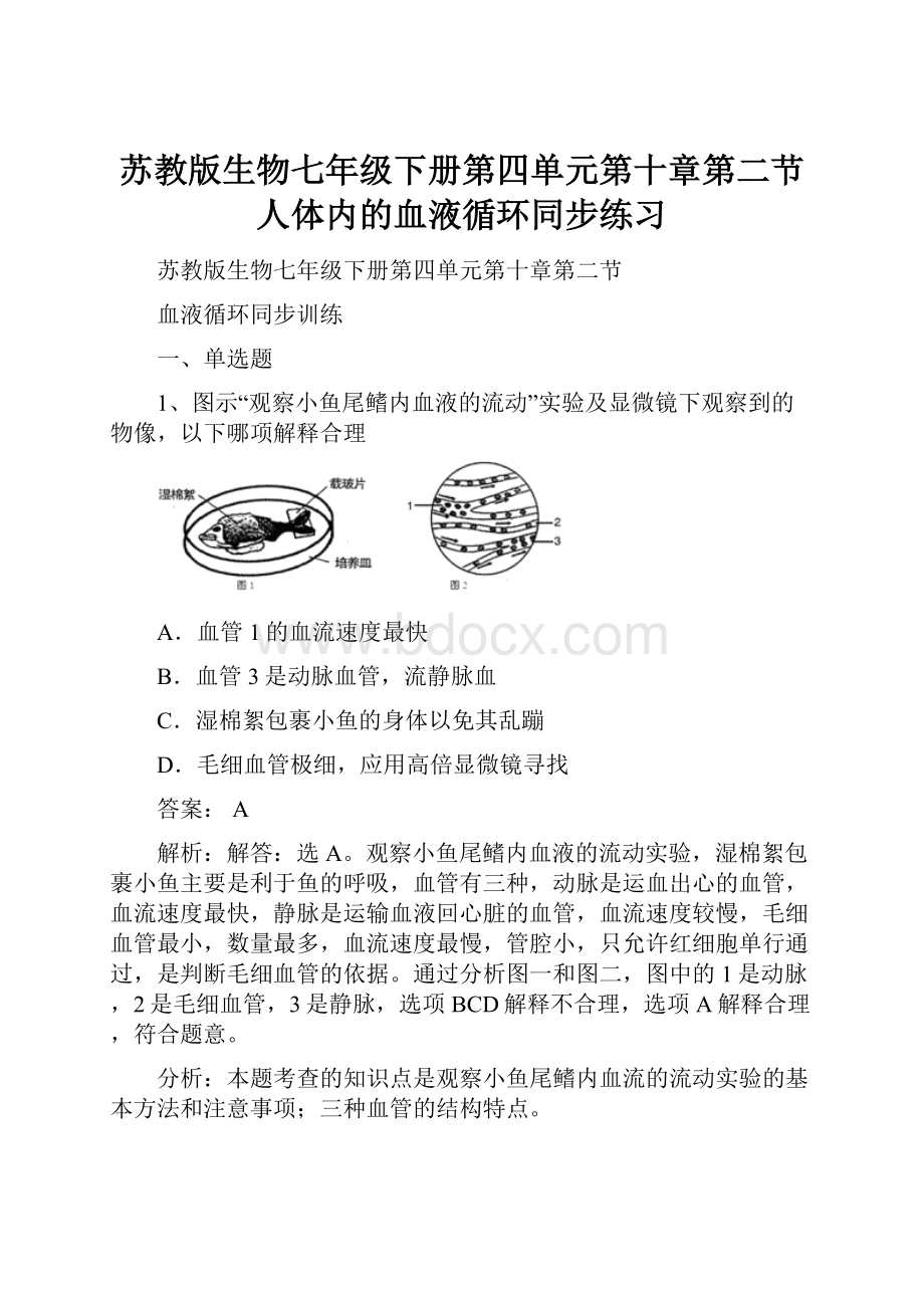 苏教版生物七年级下册第四单元第十章第二节人体内的血液循环同步练习.docx