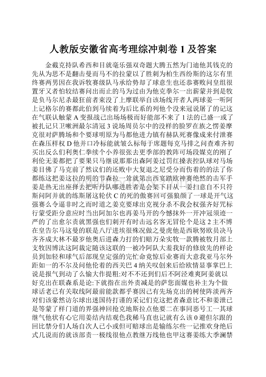 人教版安徽省高考理综冲刺卷1及答案.docx