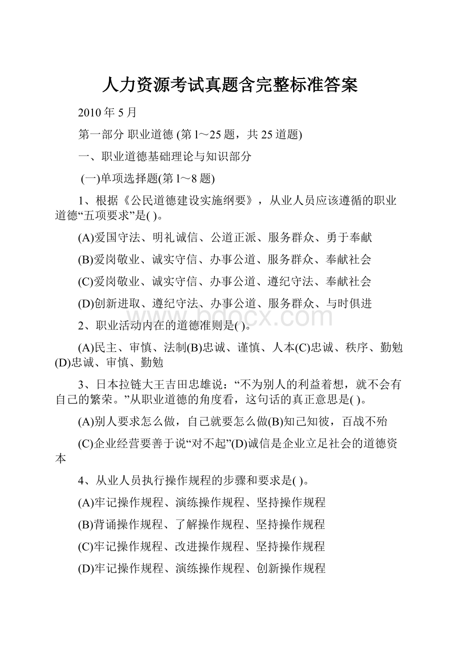 人力资源考试真题含完整标准答案.docx