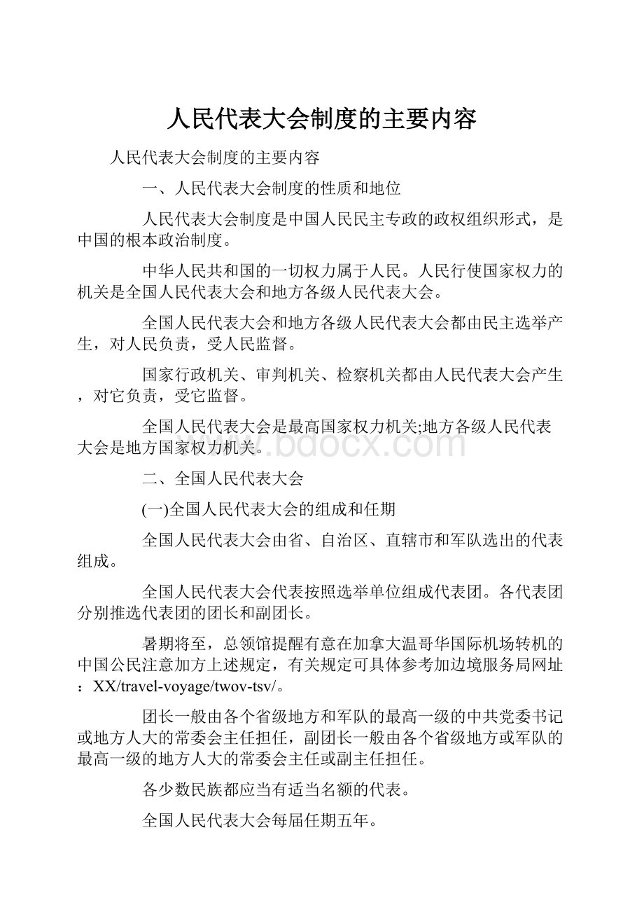 人民代表大会制度的主要内容.docx_第1页