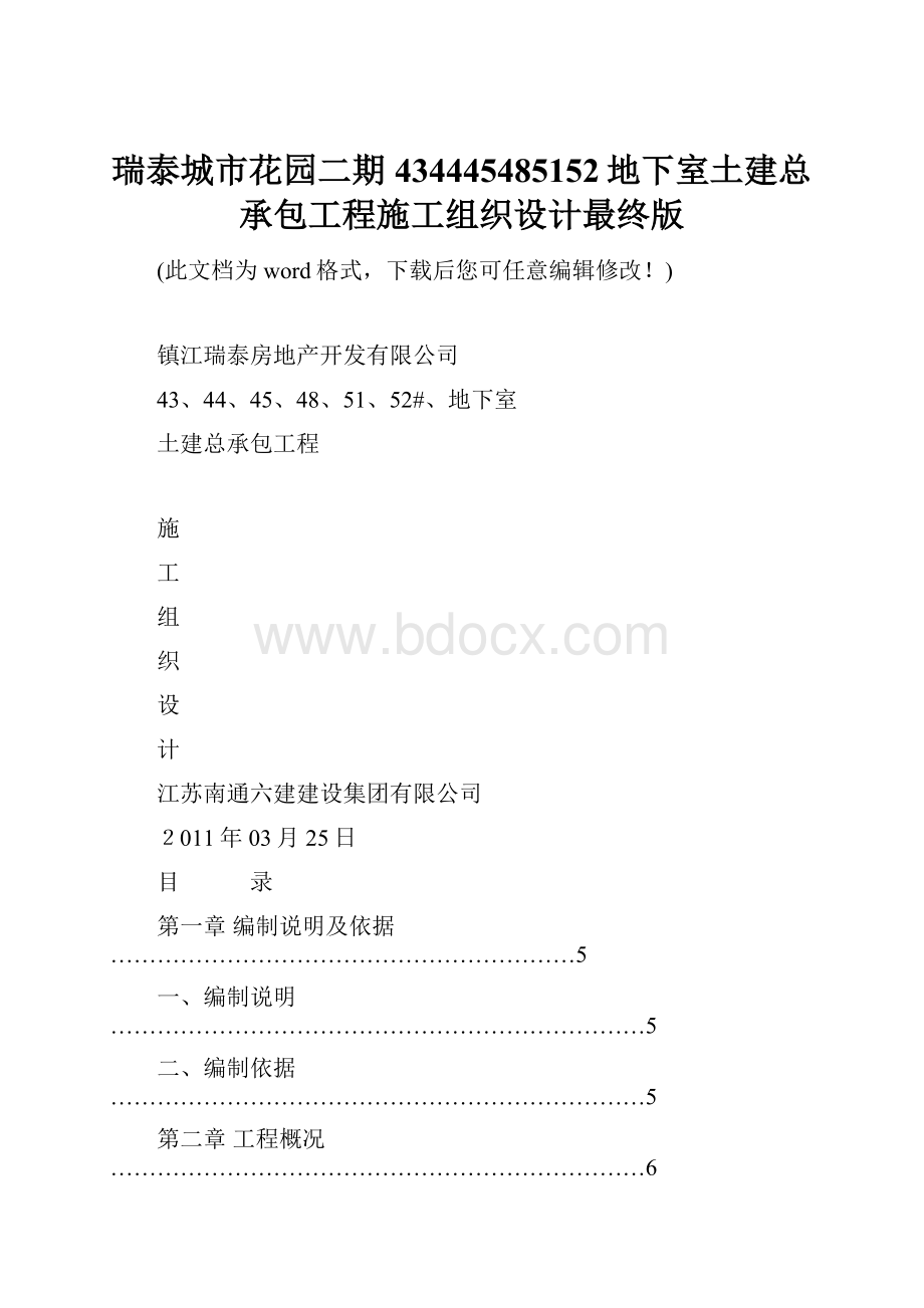 瑞泰城市花园二期434445485152地下室土建总承包工程施工组织设计最终版.docx