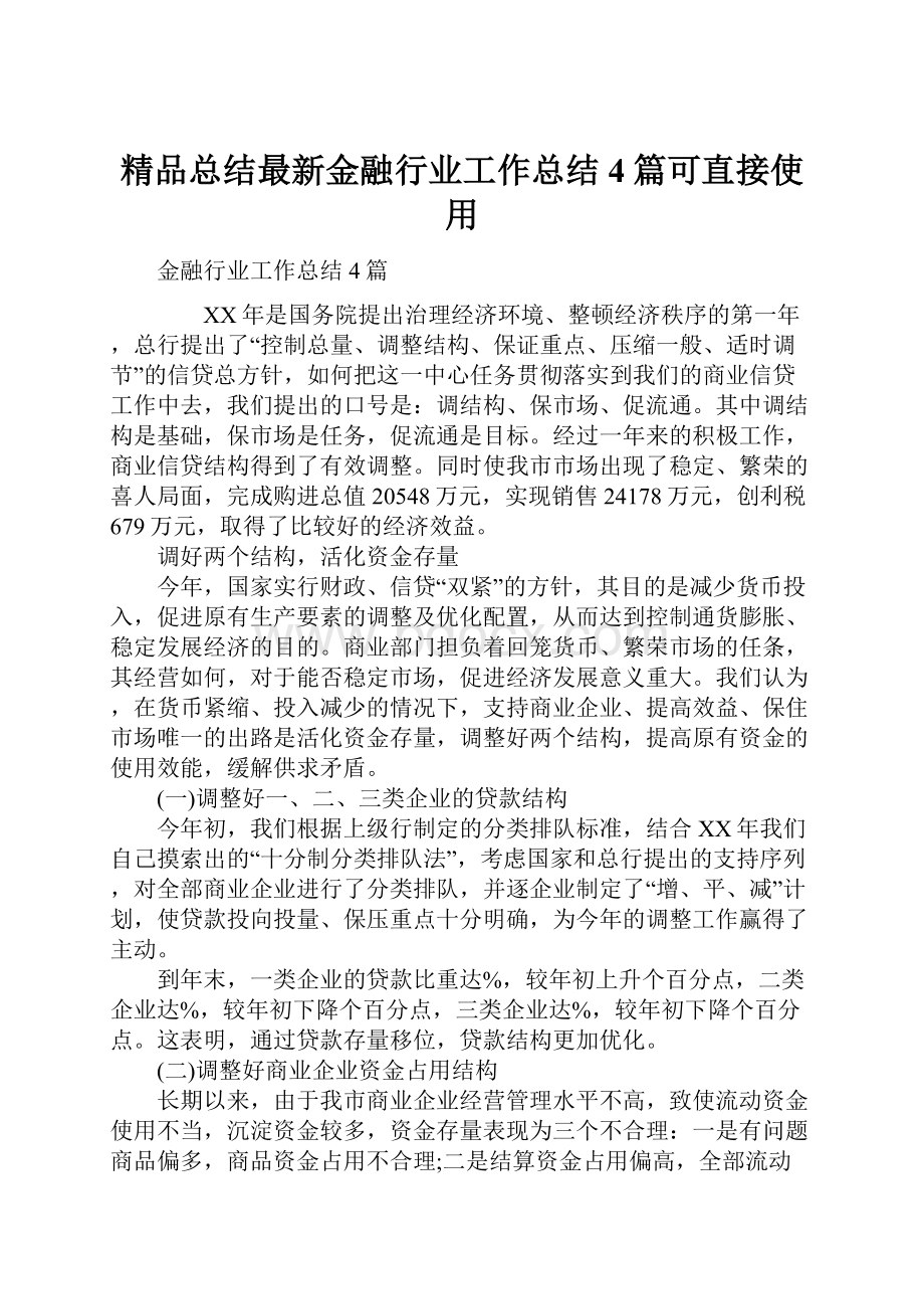 精品总结最新金融行业工作总结4篇可直接使用.docx_第1页