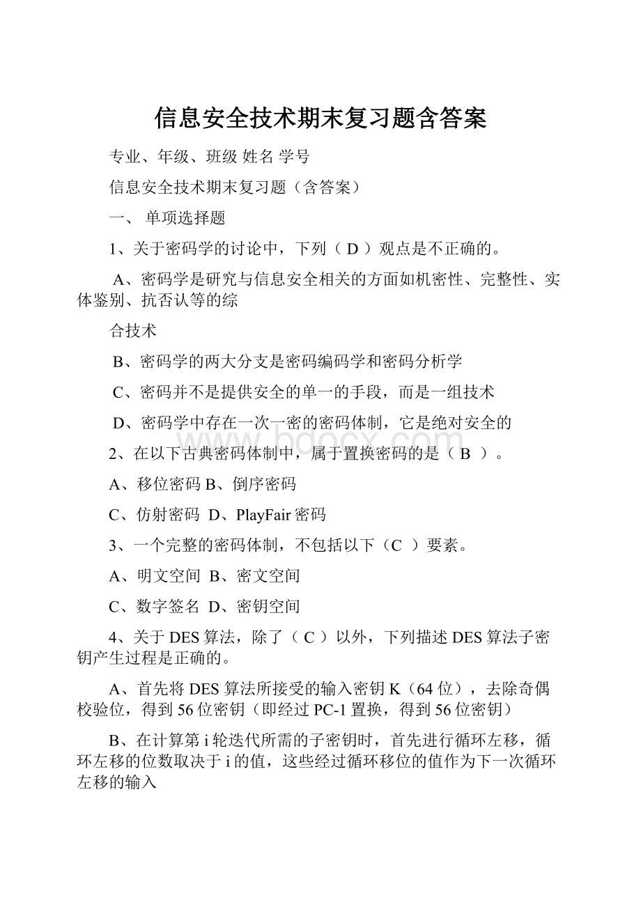 信息安全技术期末复习题含答案.docx