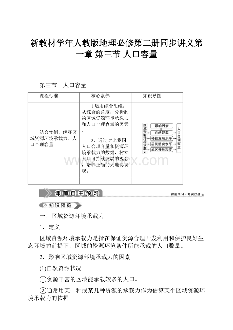 新教材学年人教版地理必修第二册同步讲义第一章 第三节 人口容量.docx