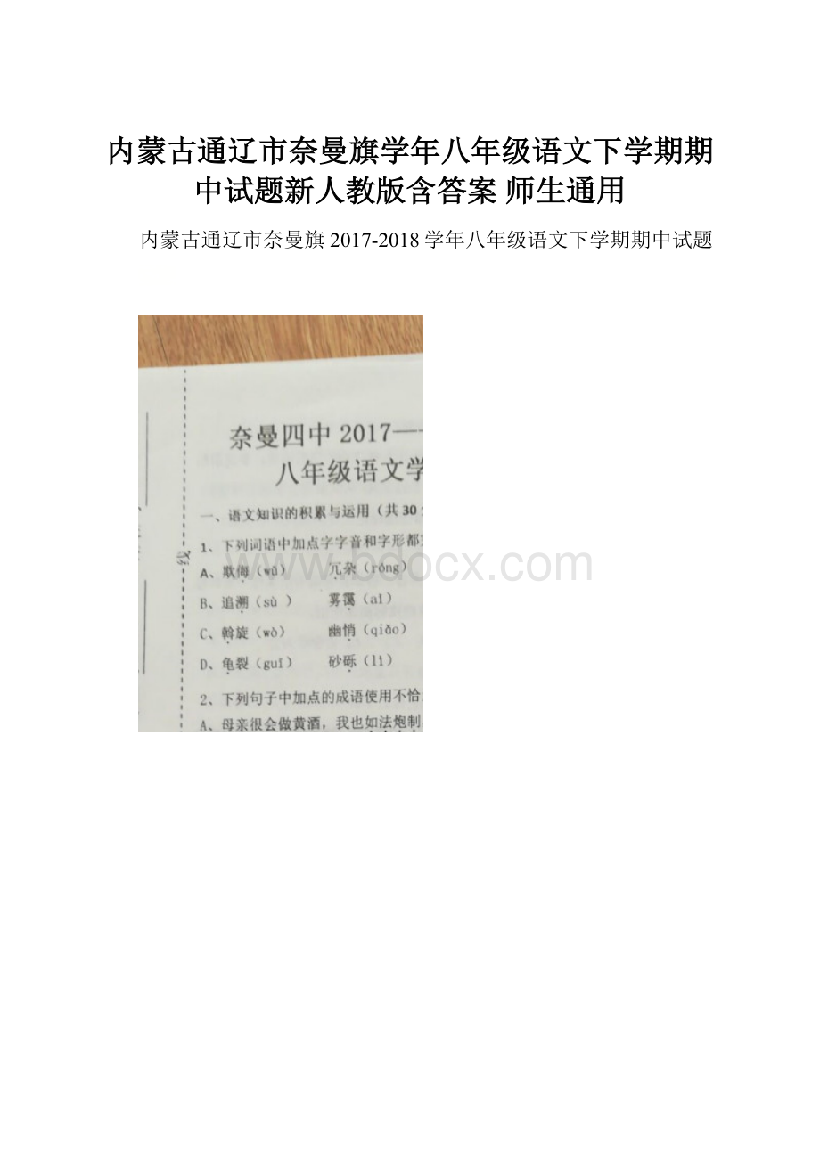 内蒙古通辽市奈曼旗学年八年级语文下学期期中试题新人教版含答案 师生通用.docx