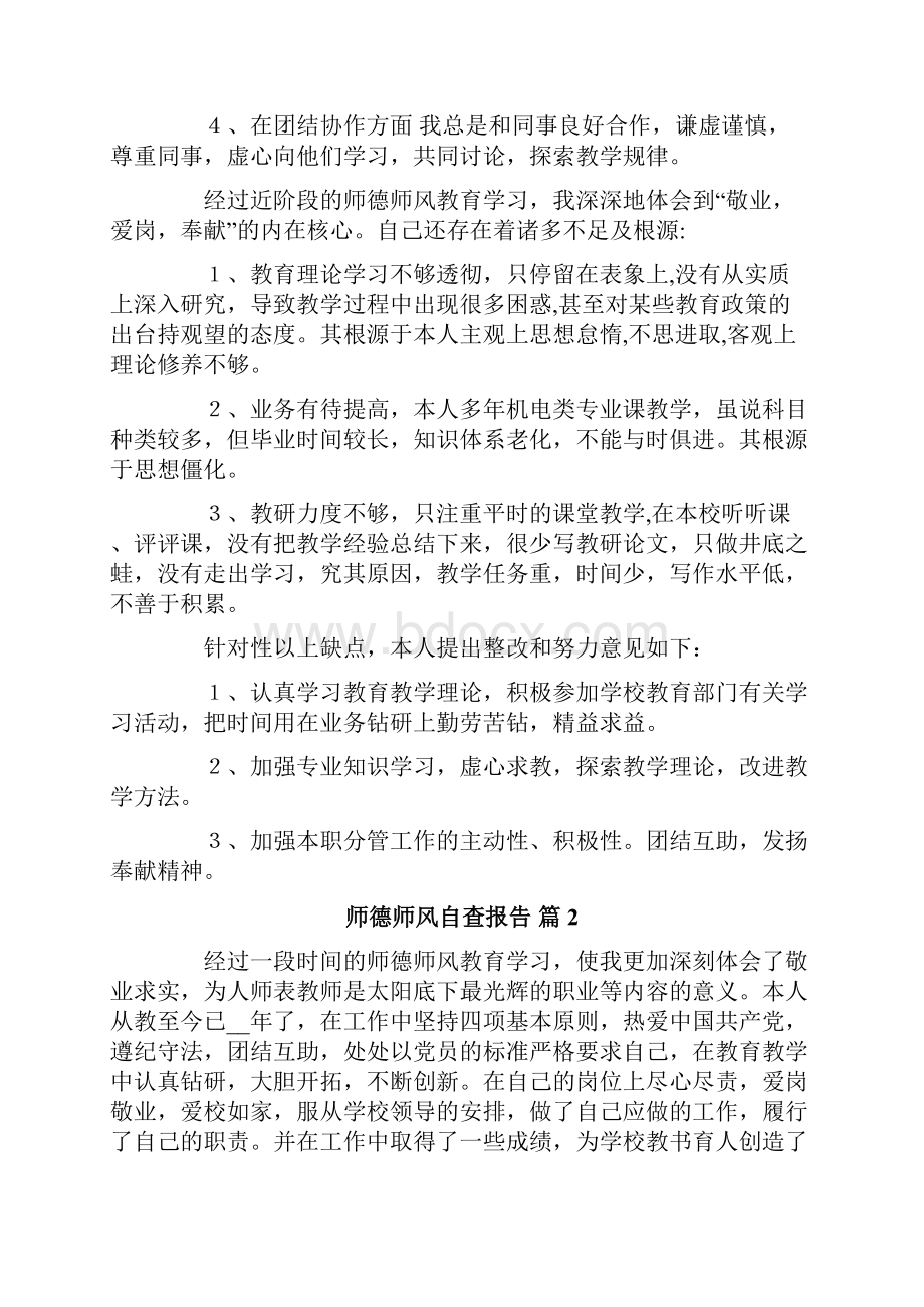 有关师德师风自查报告范文汇总7篇.docx_第2页