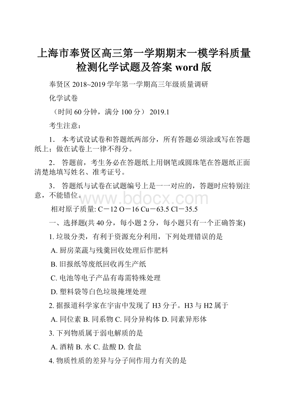 上海市奉贤区高三第一学期期末一模学科质量检测化学试题及答案word版.docx