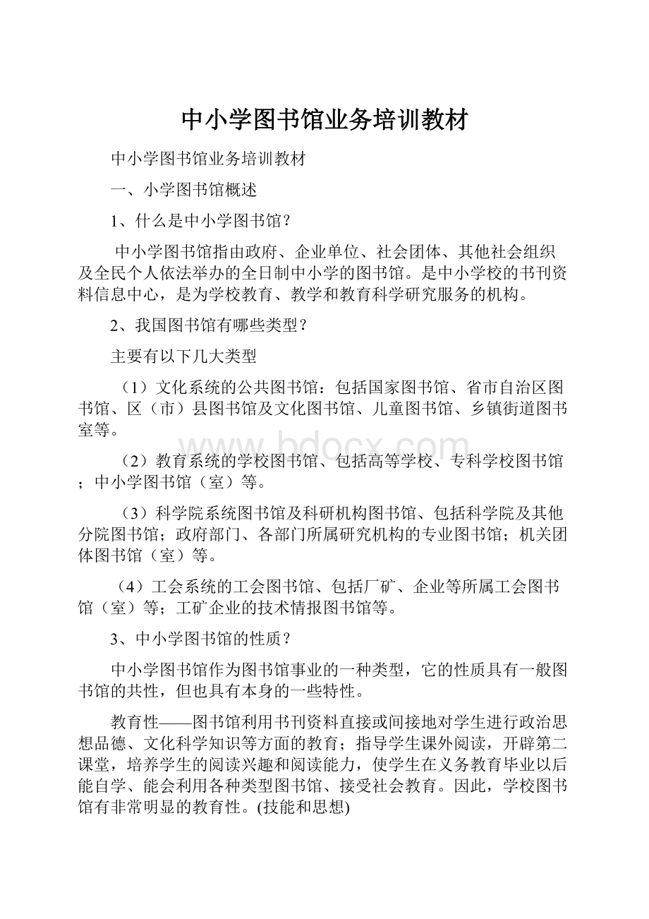 中小学图书馆业务培训教材.docx