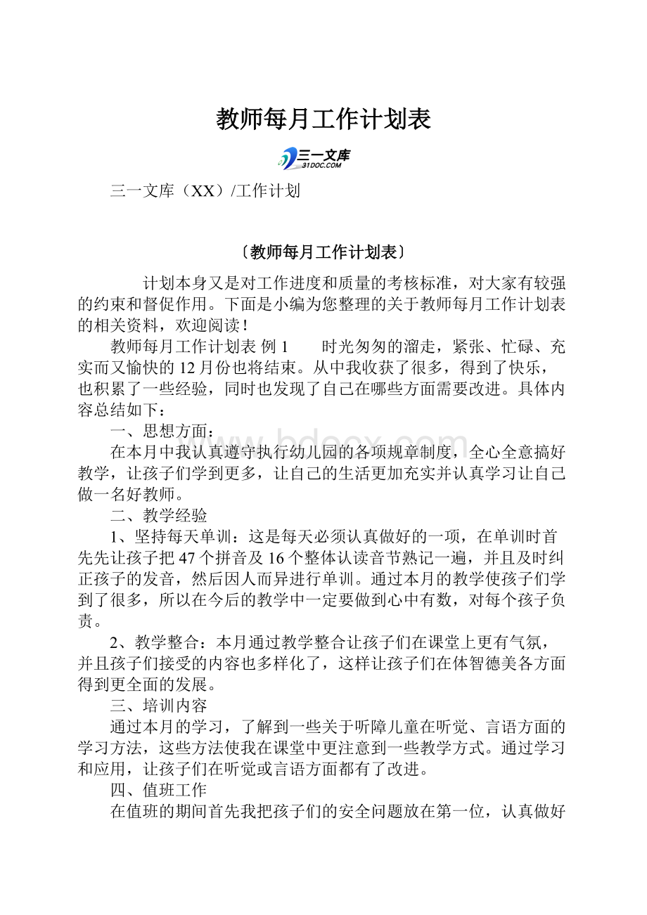 教师每月工作计划表.docx_第1页