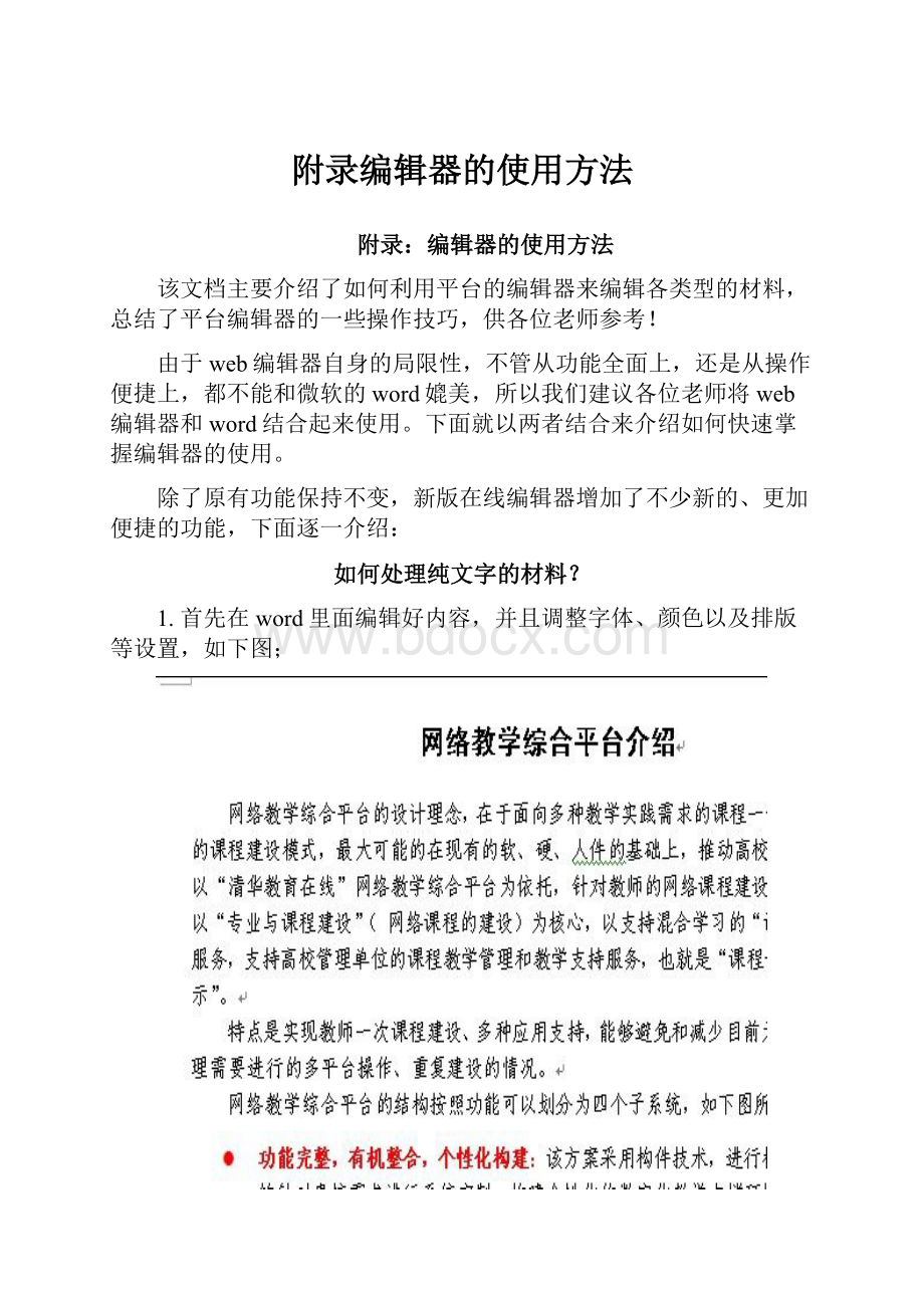 附录编辑器的使用方法.docx