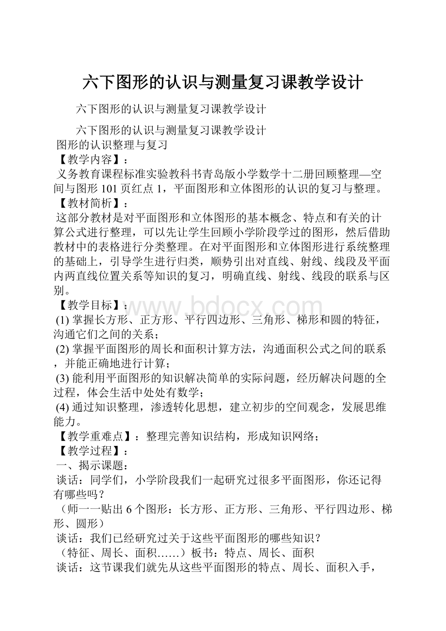 六下图形的认识与测量复习课教学设计.docx