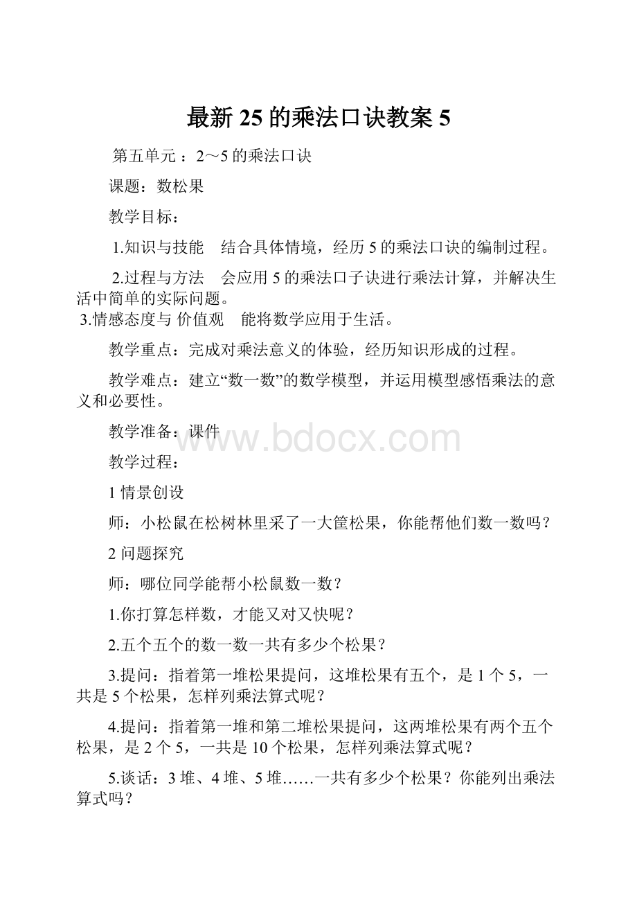 最新25的乘法口诀教案 5.docx