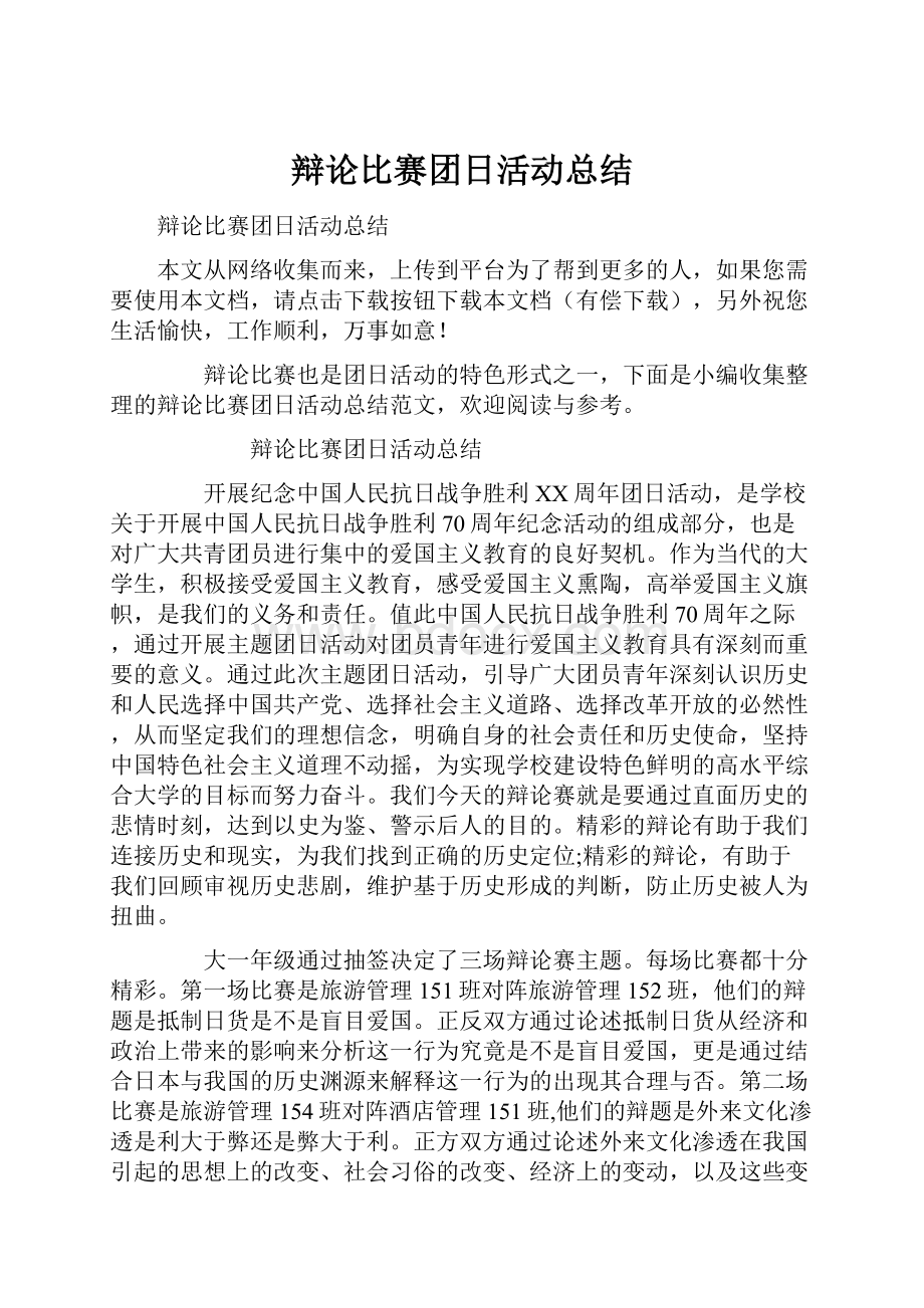 辩论比赛团日活动总结.docx_第1页