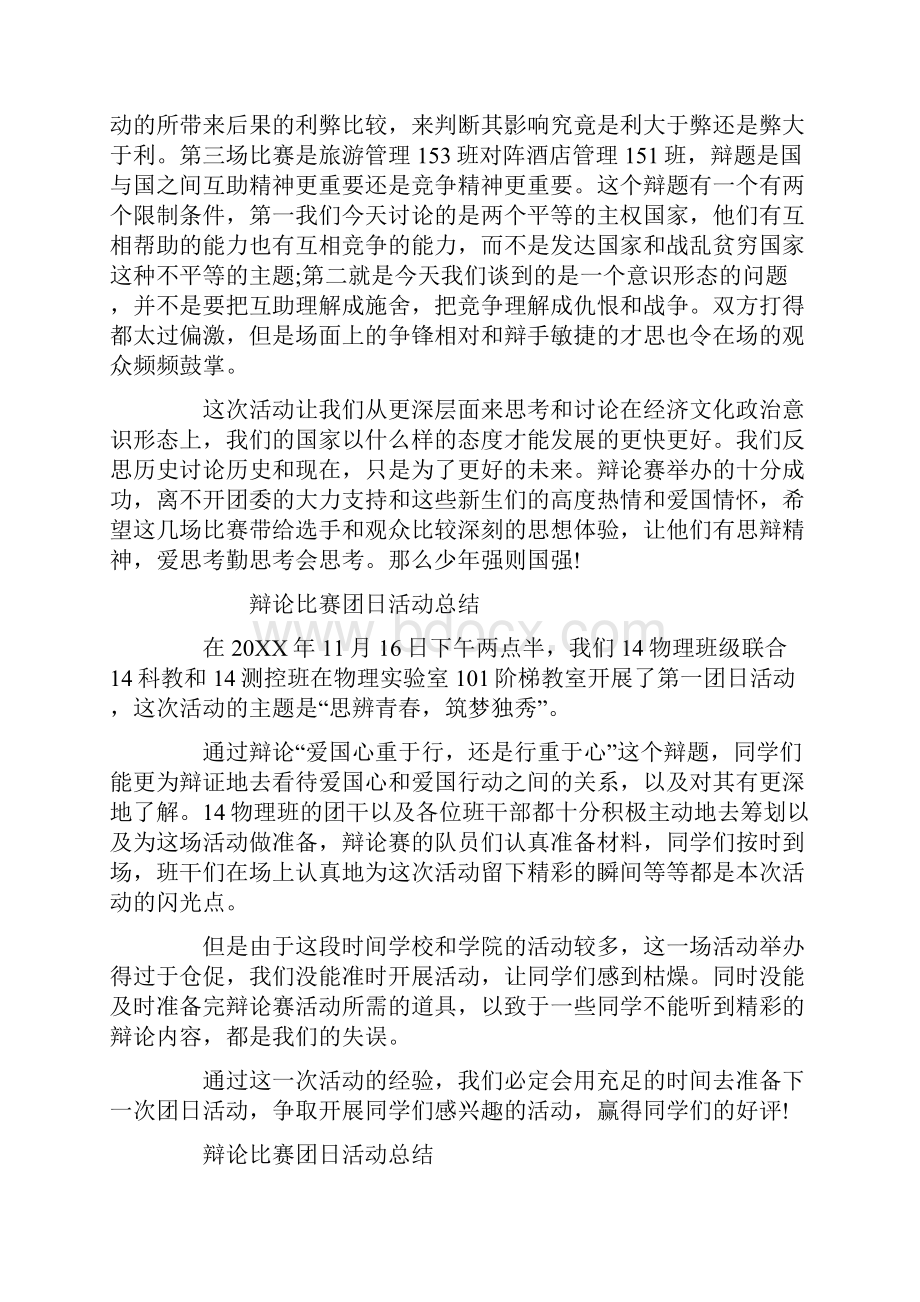 辩论比赛团日活动总结.docx_第2页