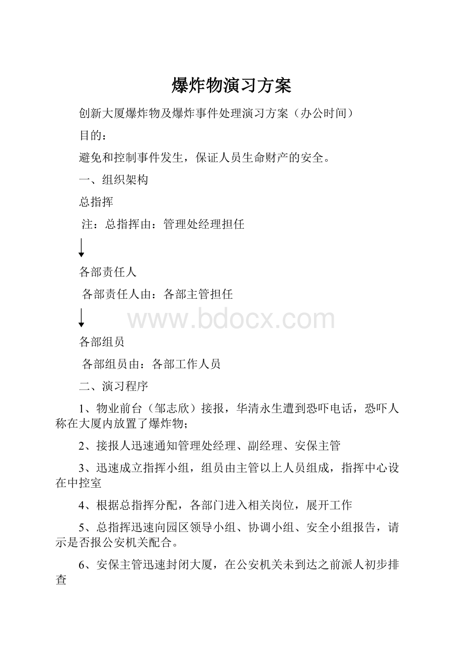 爆炸物演习方案.docx