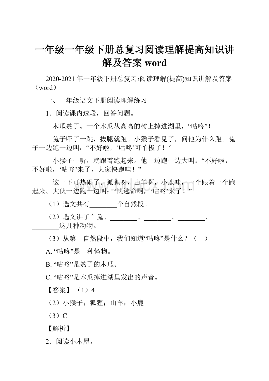 一年级一年级下册总复习阅读理解提高知识讲解及答案word.docx