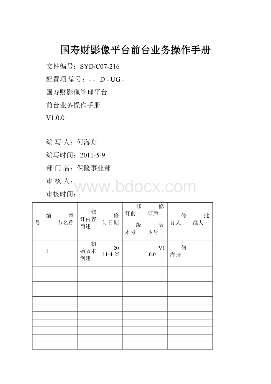 国寿财影像平台前台业务操作手册.docx