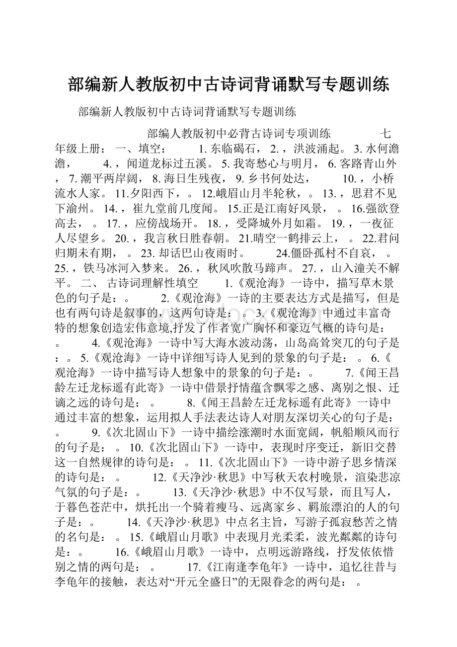 部编新人教版初中古诗词背诵默写专题训练.docx_第1页