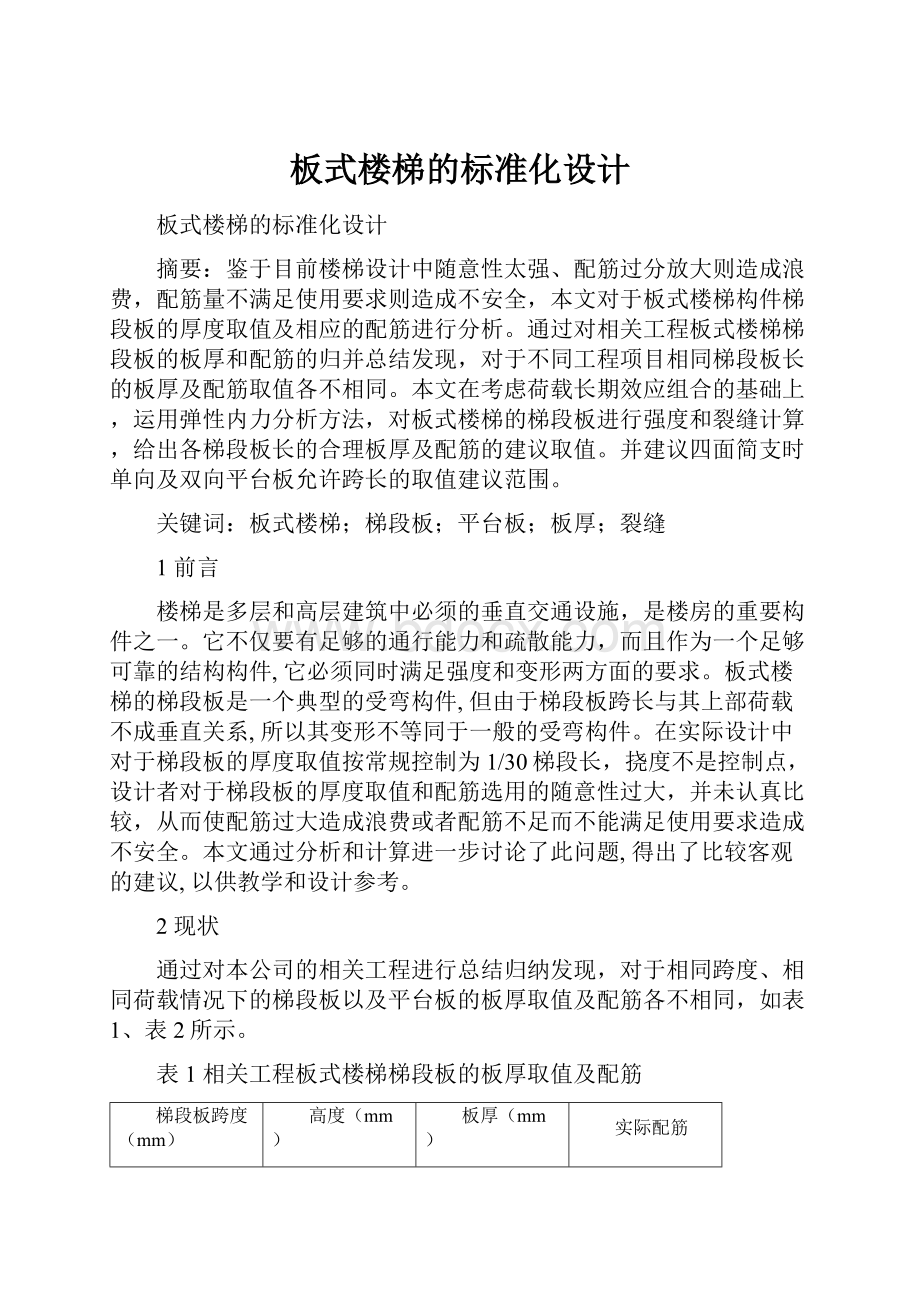 板式楼梯的标准化设计.docx_第1页