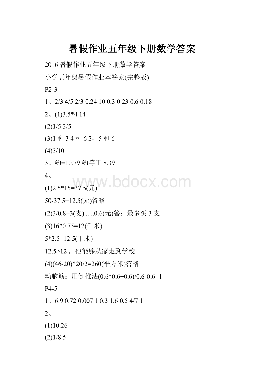 暑假作业五年级下册数学答案.docx