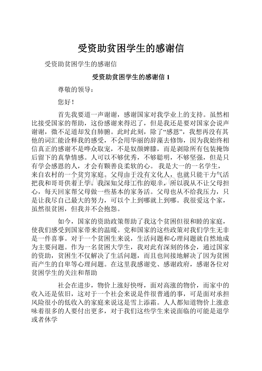 受资助贫困学生的感谢信.docx