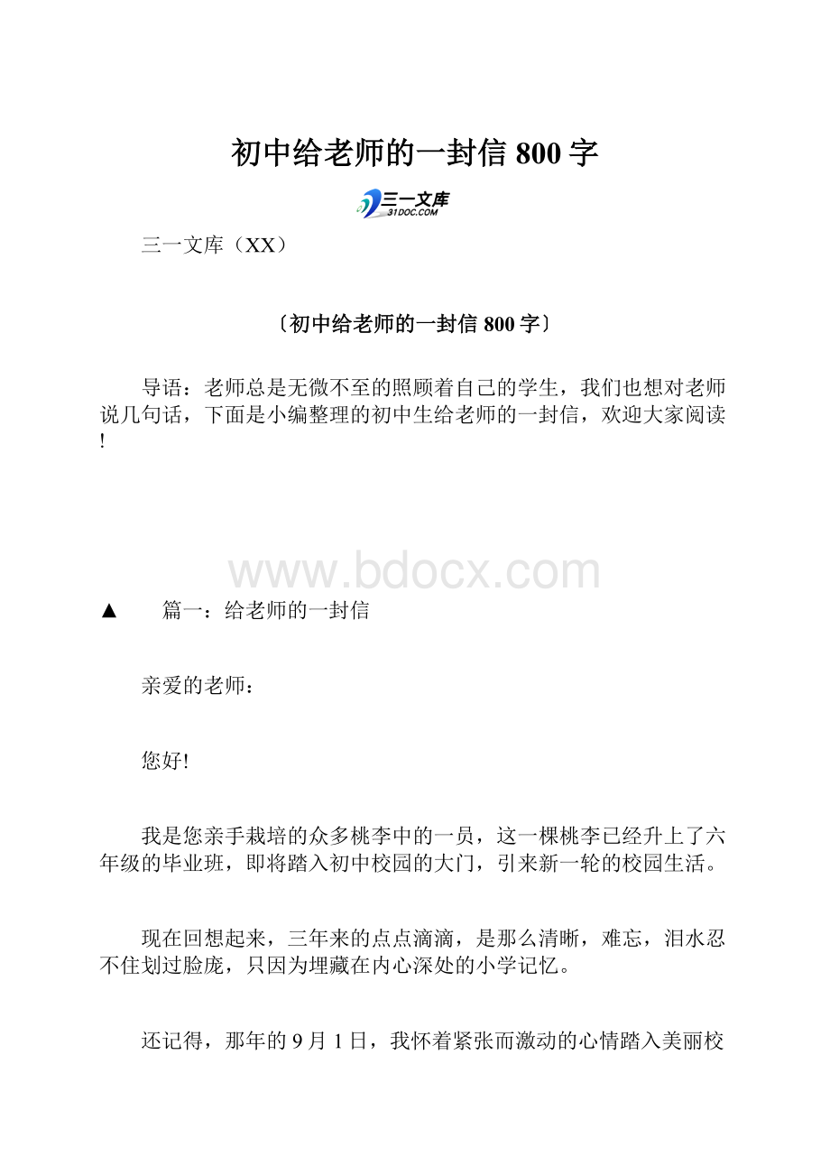 初中给老师的一封信800字.docx_第1页