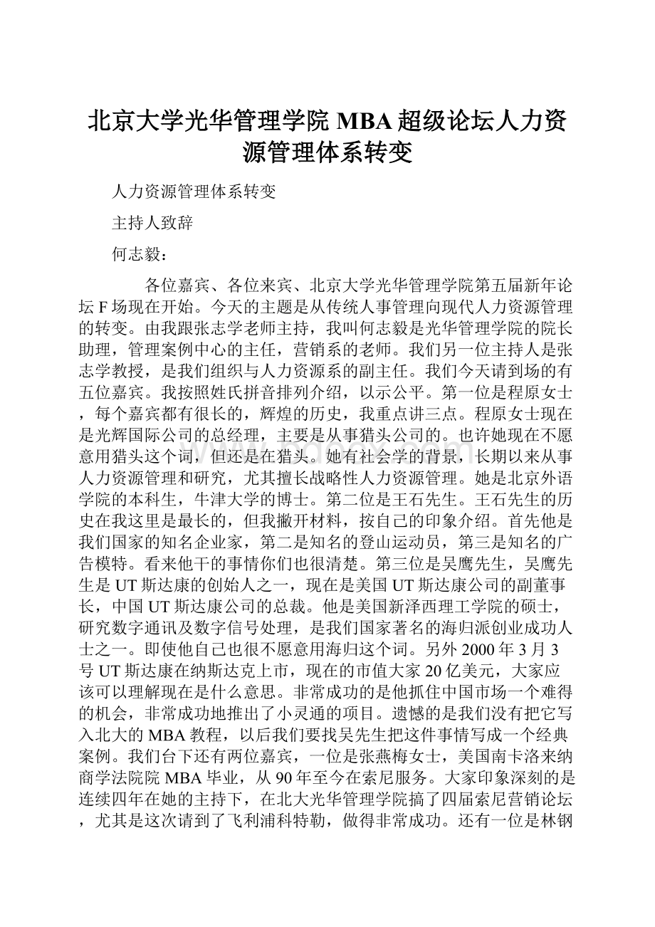 北京大学光华管理学院MBA超级论坛人力资源管理体系转变.docx