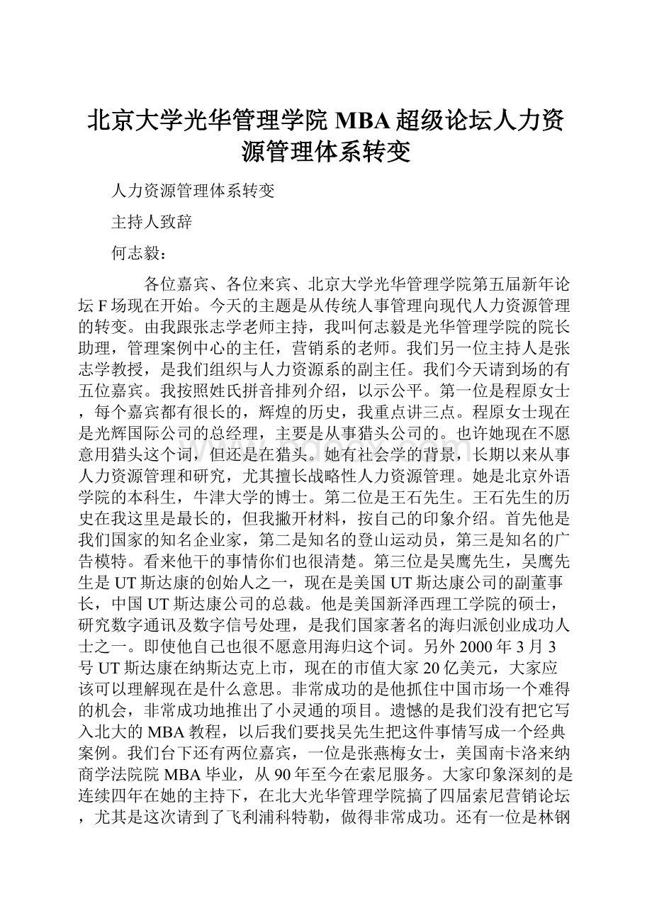 北京大学光华管理学院MBA超级论坛人力资源管理体系转变.docx_第1页