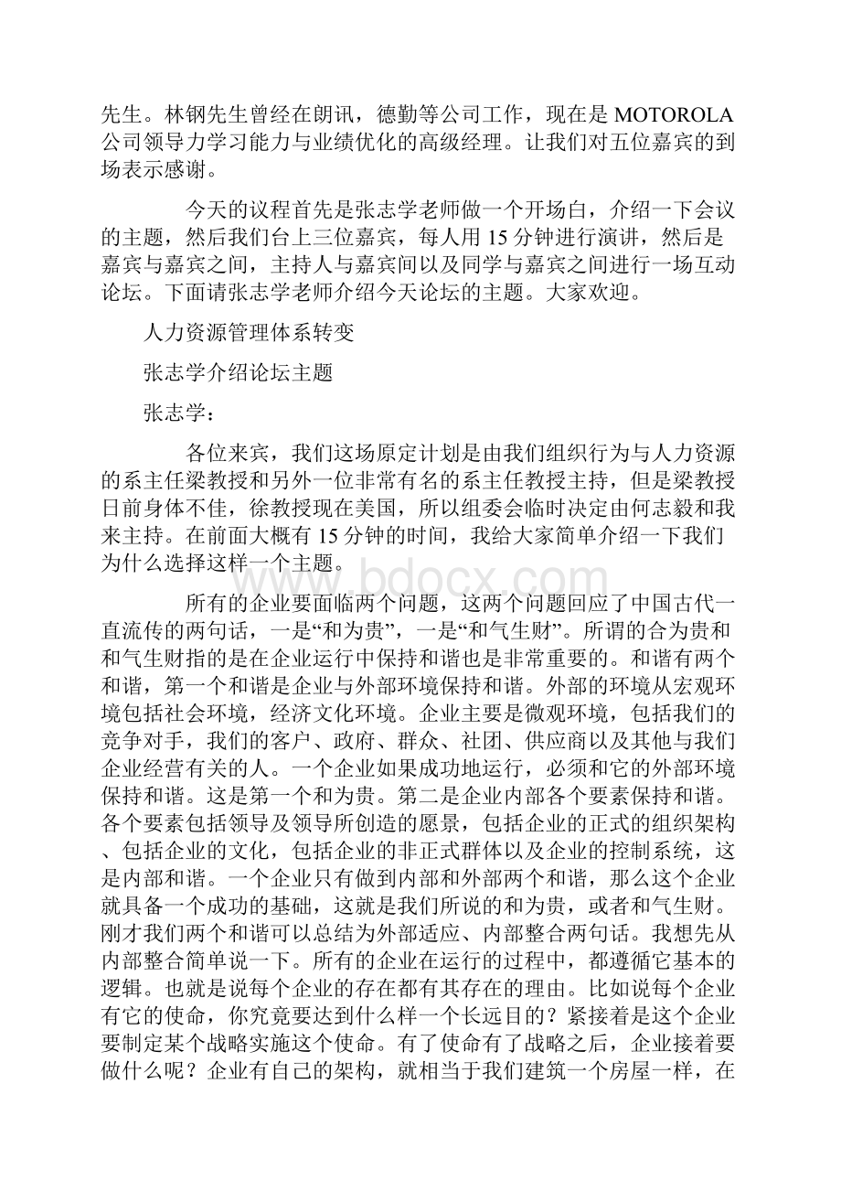 北京大学光华管理学院MBA超级论坛人力资源管理体系转变.docx_第2页