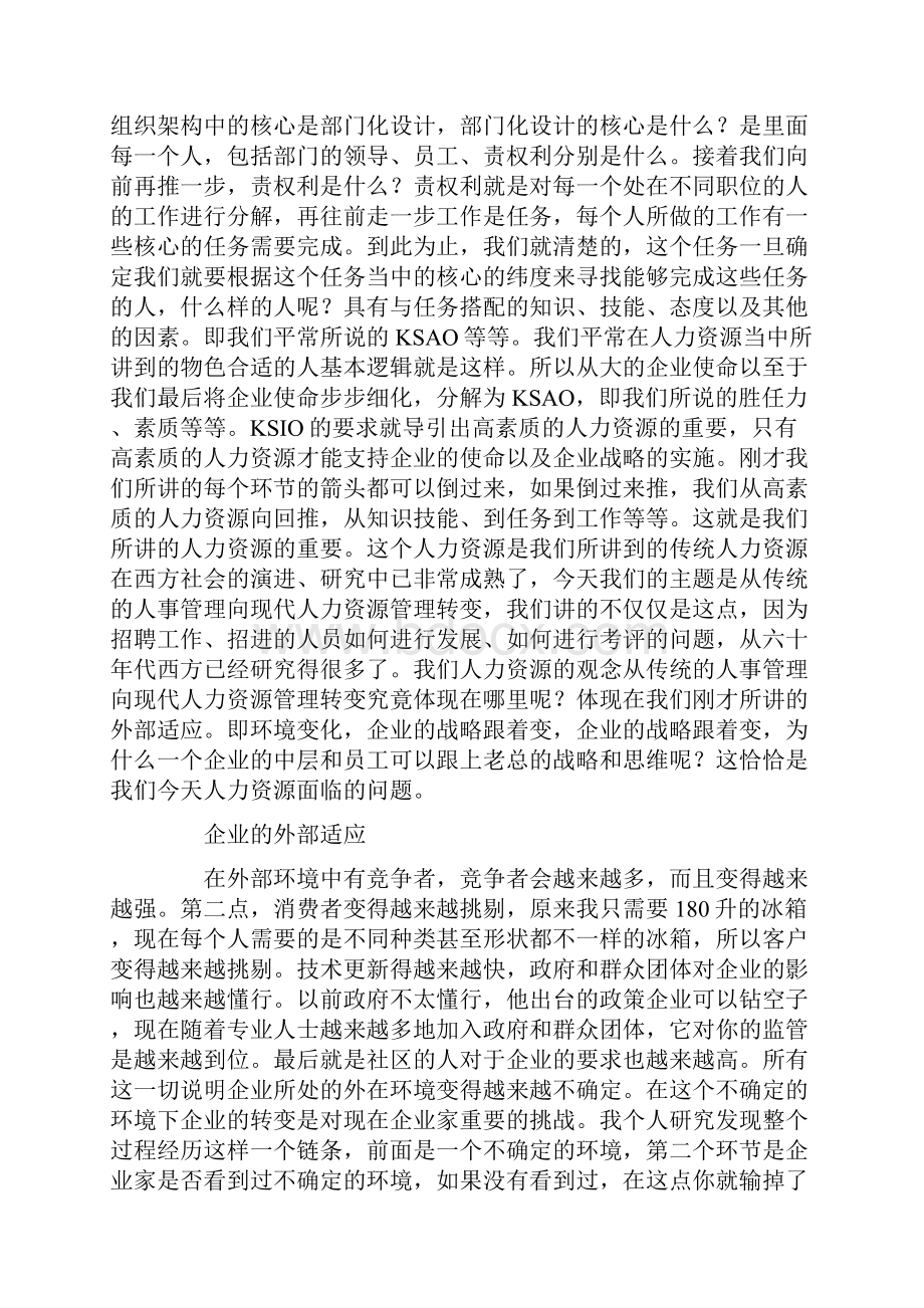 北京大学光华管理学院MBA超级论坛人力资源管理体系转变.docx_第3页