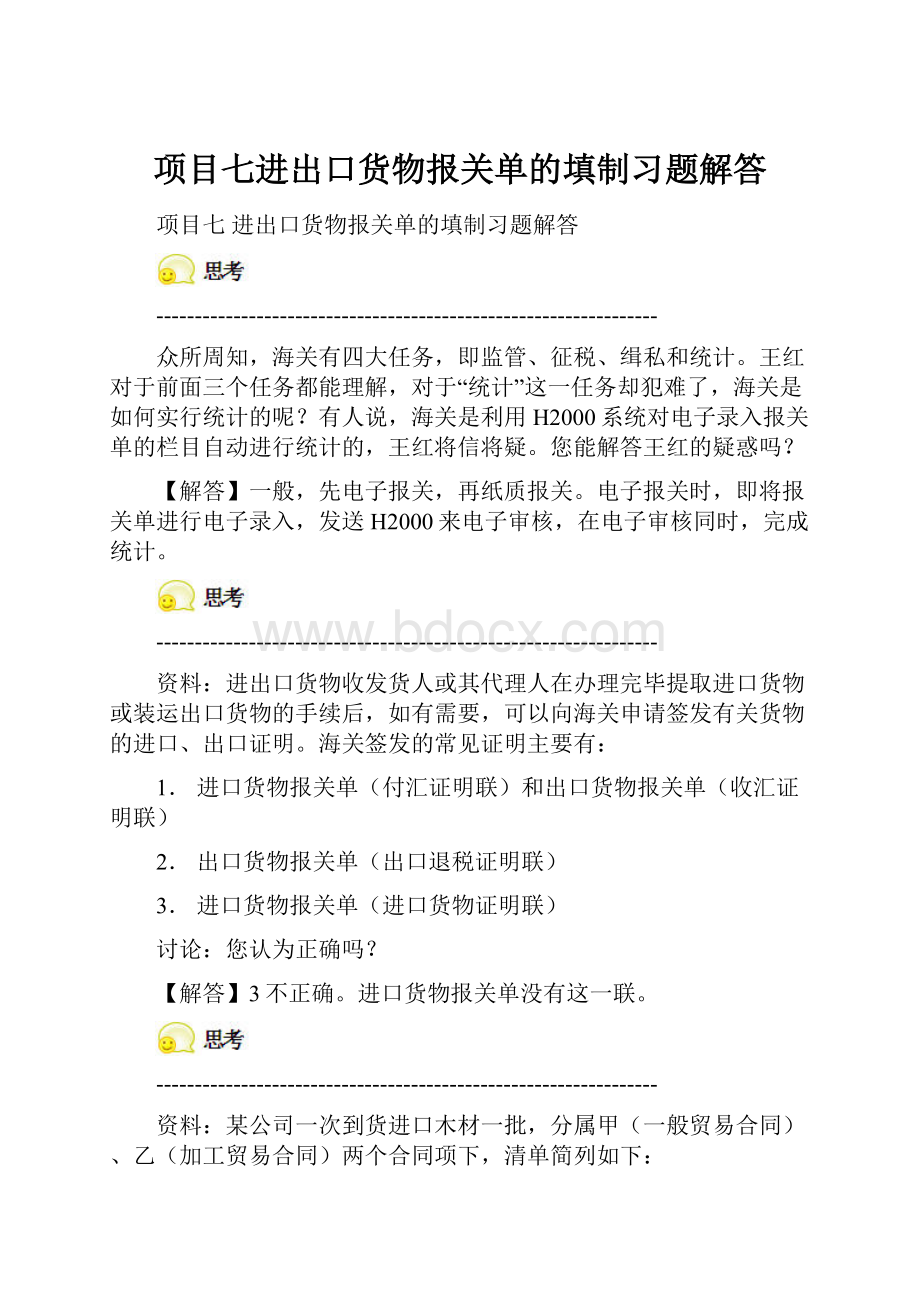 项目七进出口货物报关单的填制习题解答.docx_第1页