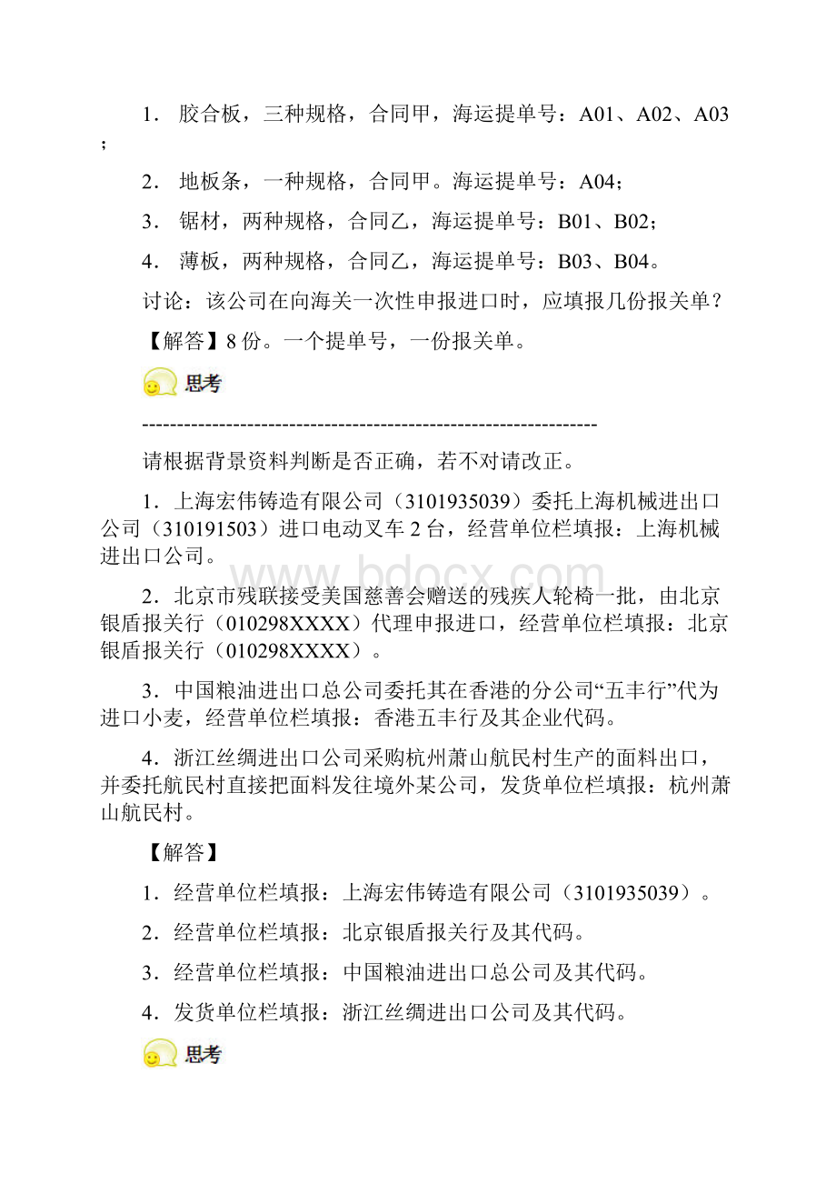 项目七进出口货物报关单的填制习题解答.docx_第2页