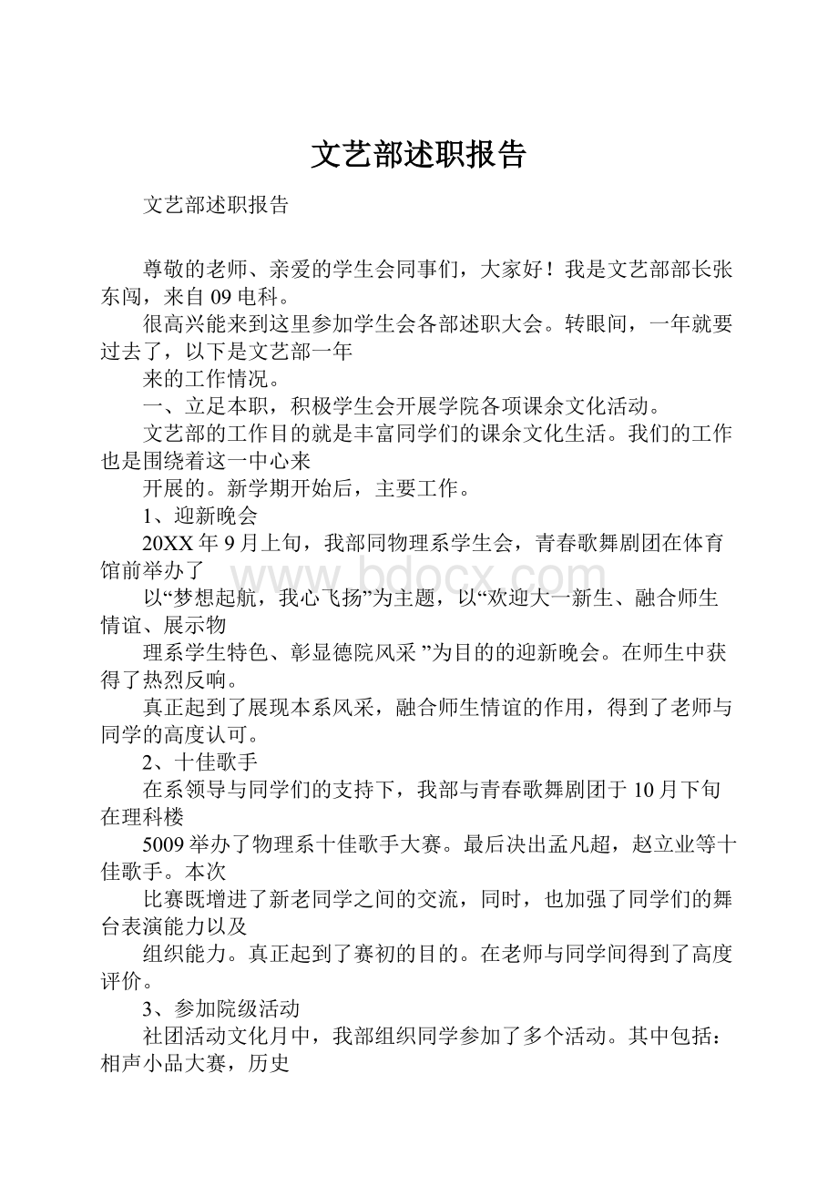 文艺部述职报告.docx_第1页