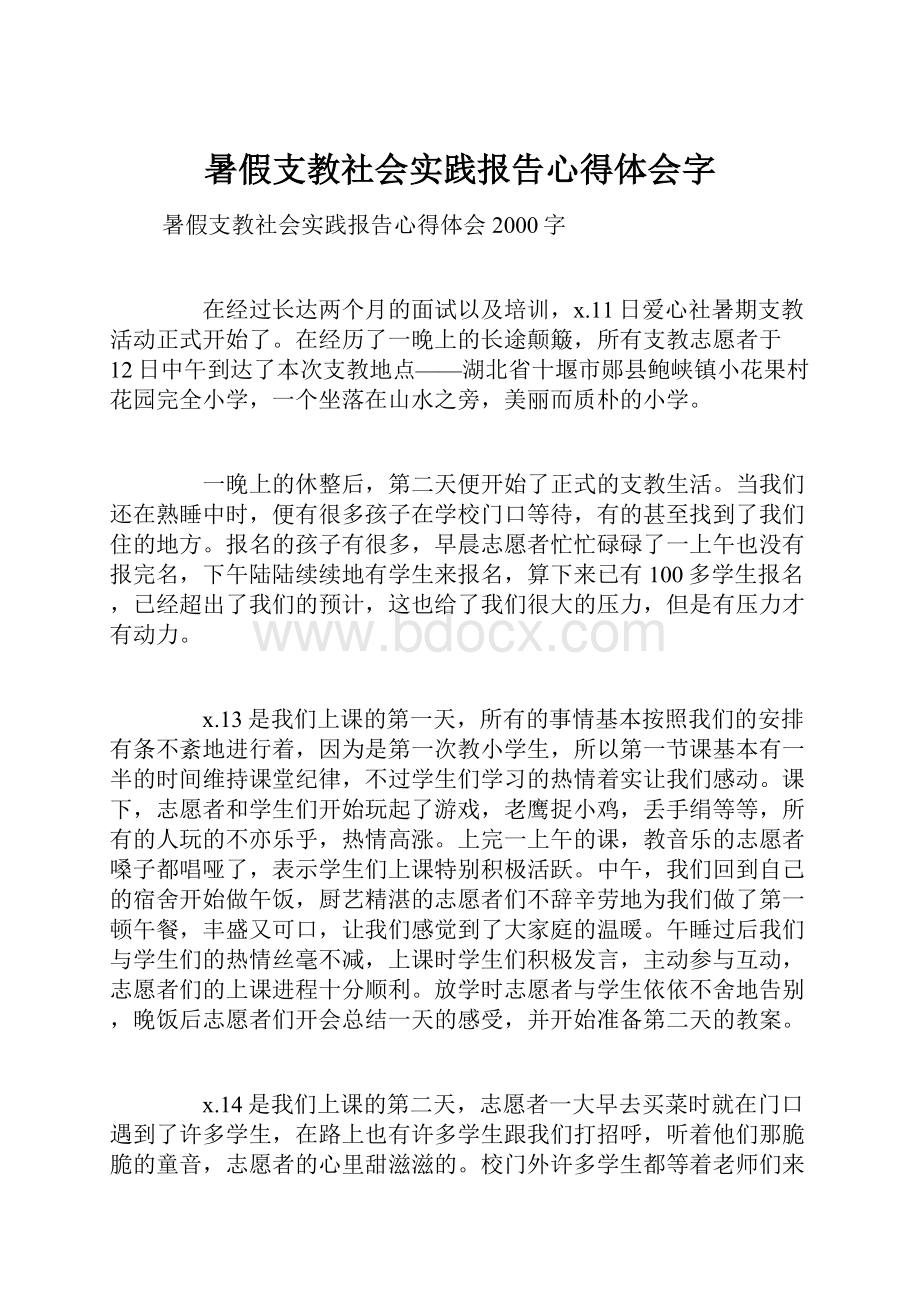 暑假支教社会实践报告心得体会字.docx_第1页