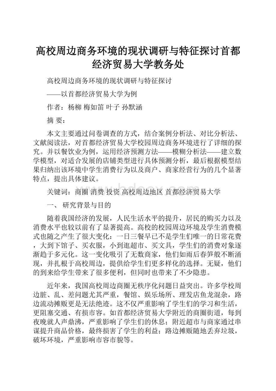 高校周边商务环境的现状调研与特征探讨首都经济贸易大学教务处.docx_第1页