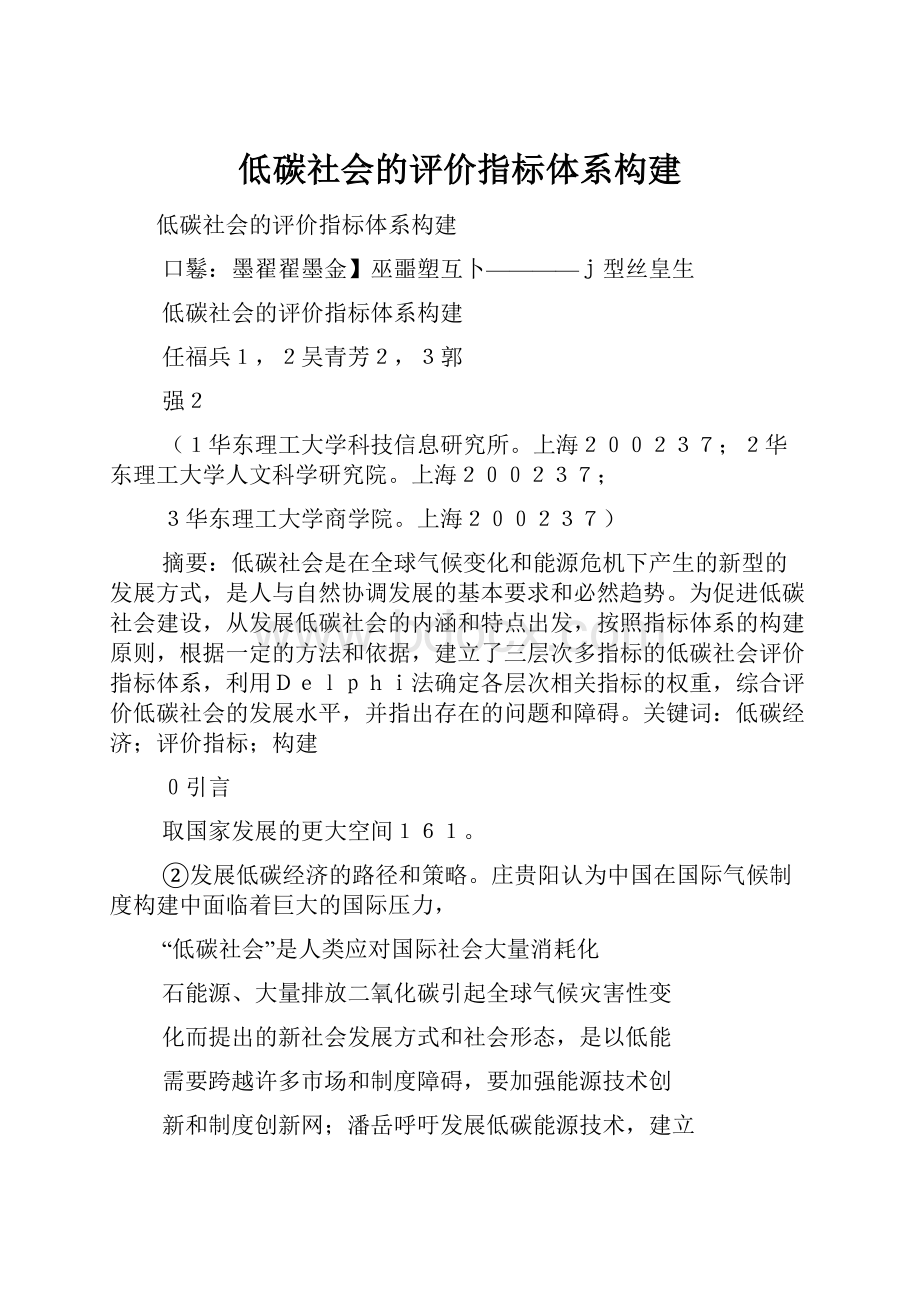 低碳社会的评价指标体系构建.docx