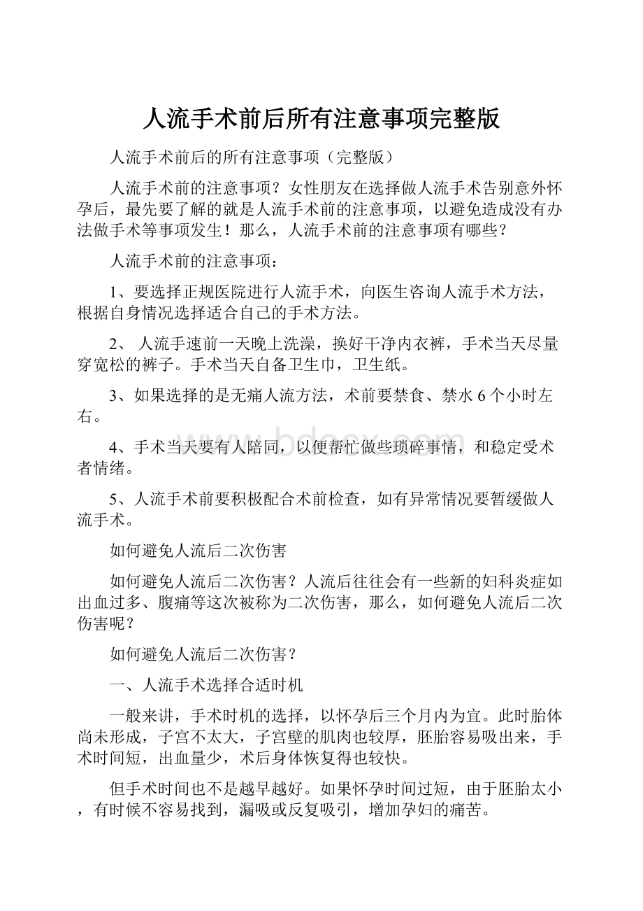 人流手术前后所有注意事项完整版.docx