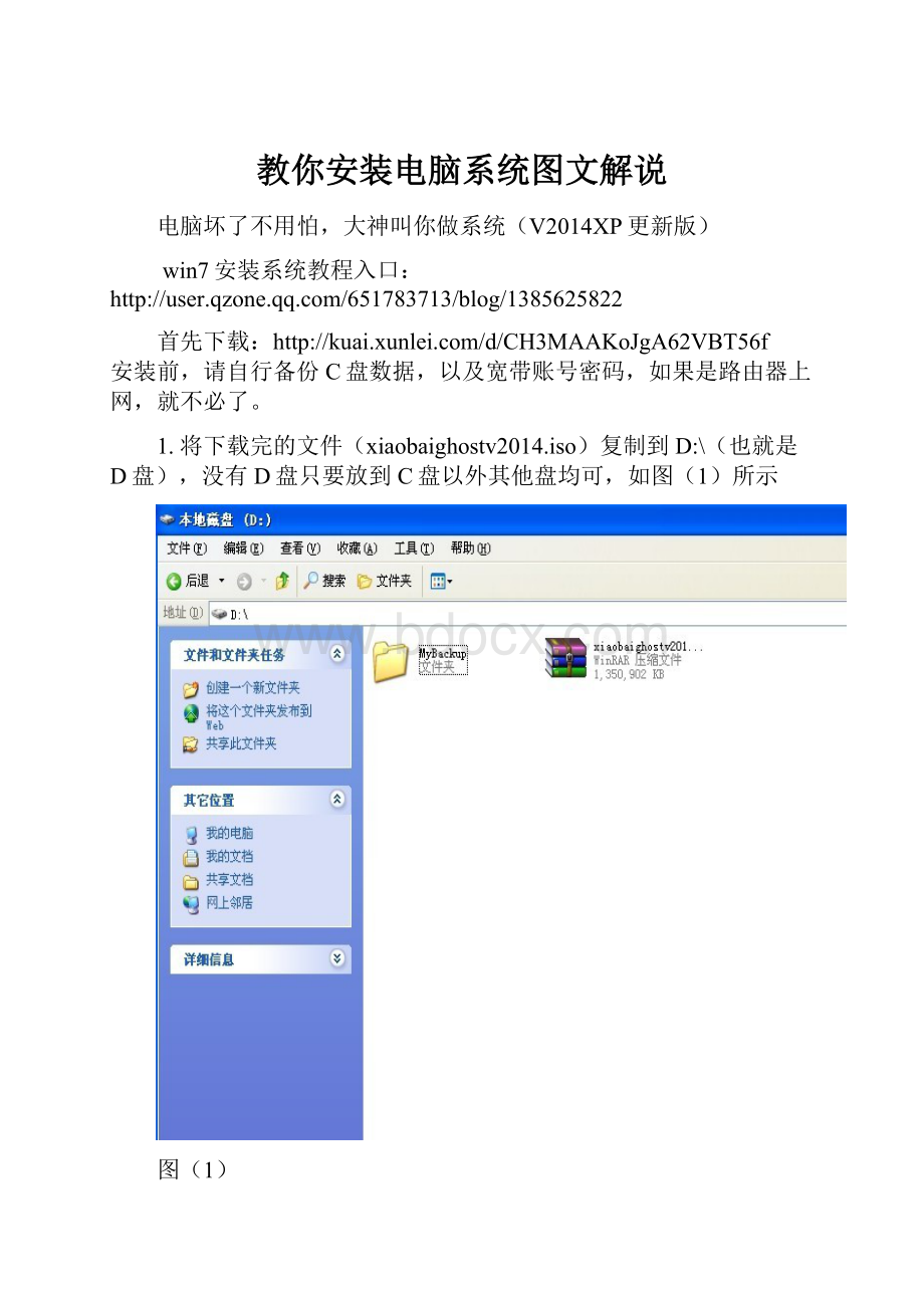 教你安装电脑系统图文解说.docx_第1页