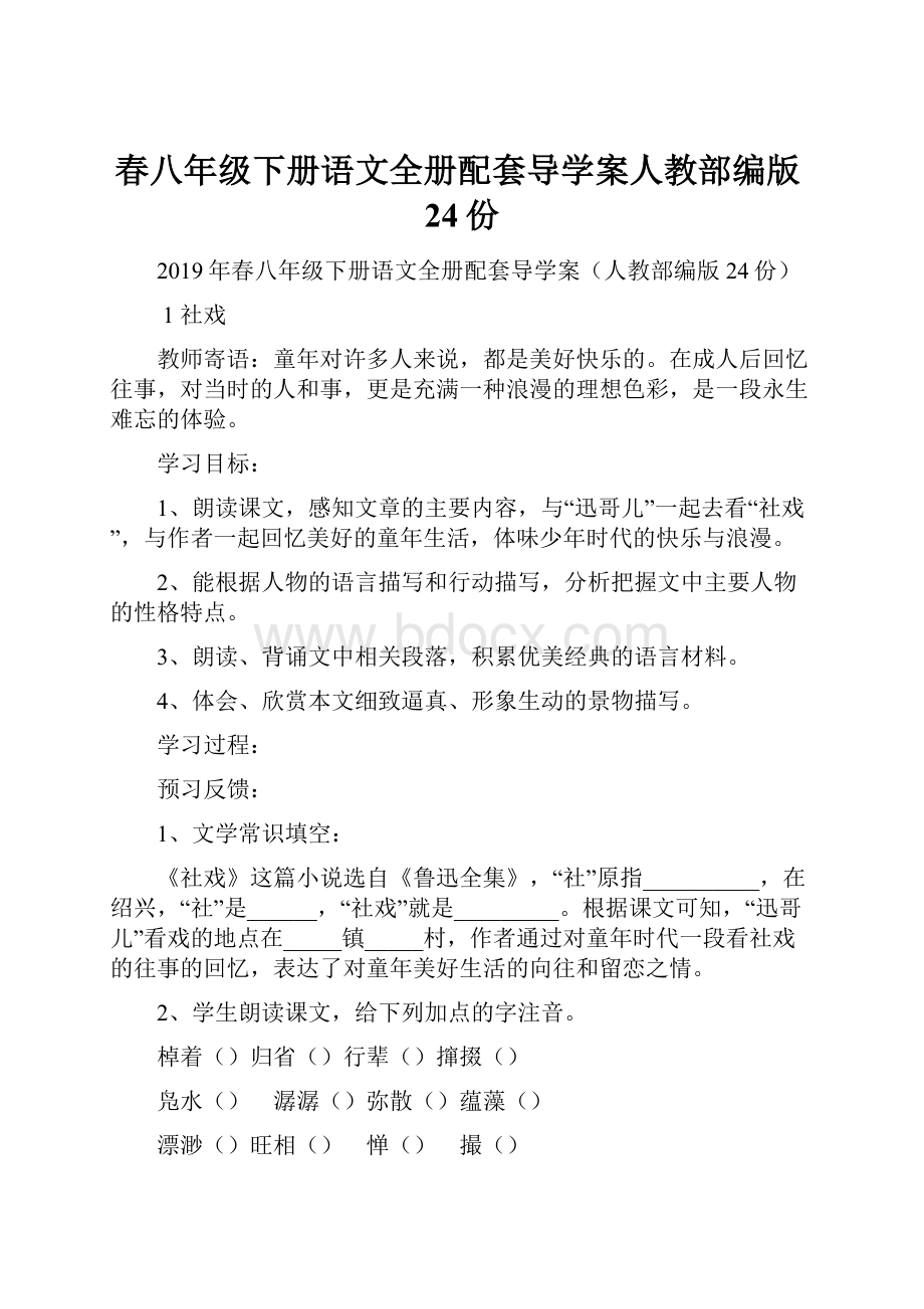 春八年级下册语文全册配套导学案人教部编版24份.docx