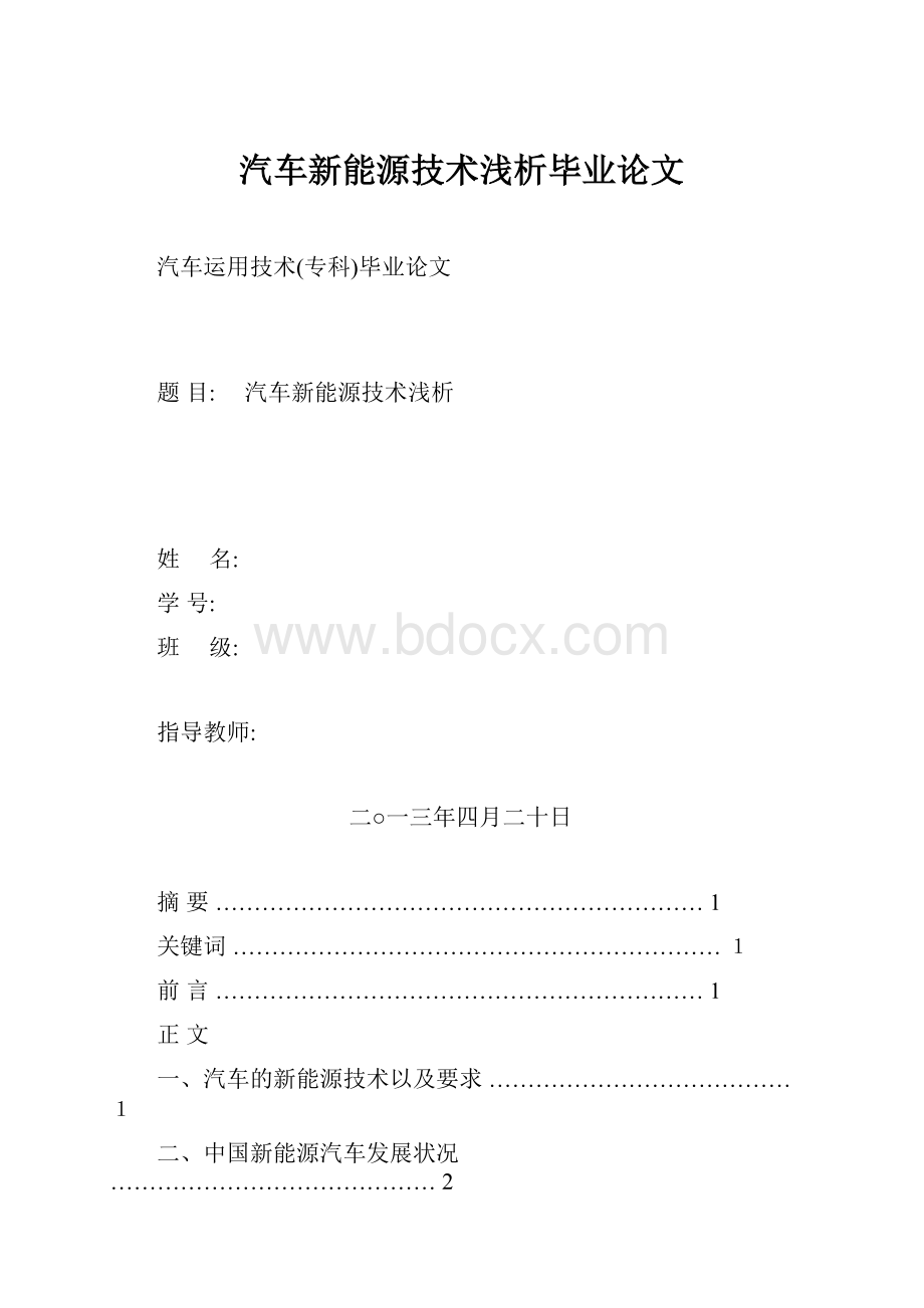 汽车新能源技术浅析毕业论文.docx